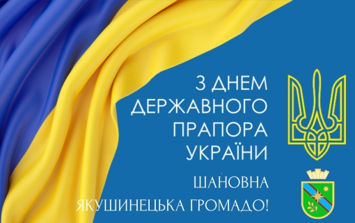 Шануймо те, що нас об’єднує! З Днем Державного Прапора, Якушинецька громадо!