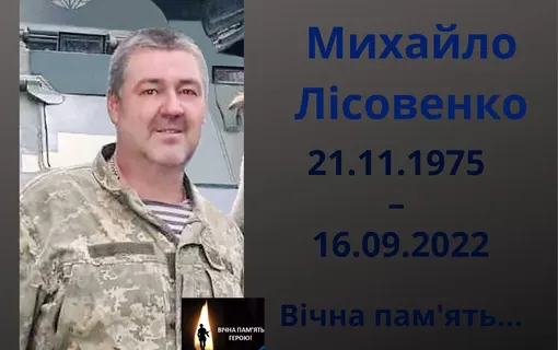 У війні за Україну загинув житель Якушинець – Михайло Лісовенко