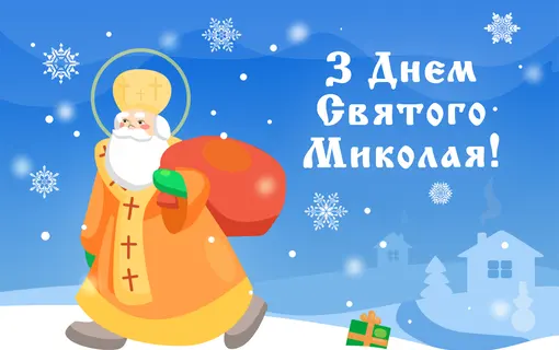 Із Днем Святого Миколая!