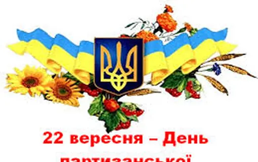 20 ВЕРЕСНЯ ЯКУШИНЕЦЬКА ГРОМАДА ВІДЗНАЧАТИМЕ ДЕНЬ ПАРТИЗАНСЬКОЇ СЛАВИ