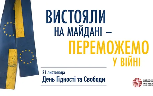 21 листопада - День Гідності та Свободи, «Вистояли на Майдані – переможемо у війні»