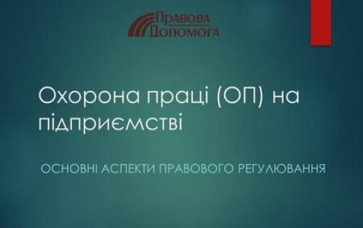 ДО УВАГИ РАБОТОДАВЦІВ:ПРИВЕДЕННЯ ТРУДОВИХ ВІДНОСИН ДО ВИМОГ ЗАКОНОДАВСТВА