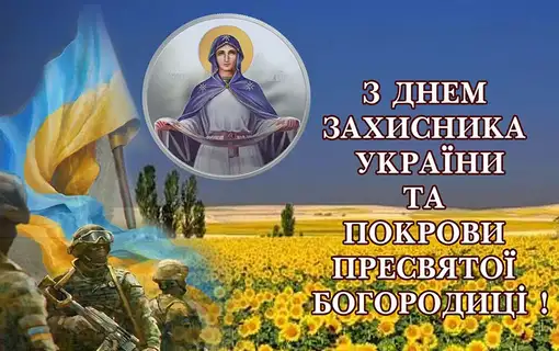 ПРИВІТАННЯ ЯКУШИНЕЦЬКОГО СІЛЬСЬКОГО ГОЛОВИ ВАСИЛЯ РОМАНЮКА З ДНЕМ ЗАХИСНИКІВ УКРАЇНИ ТА ПОКРОВИ ПРЕСВЯТОЇ БОГОРОДИЦІ