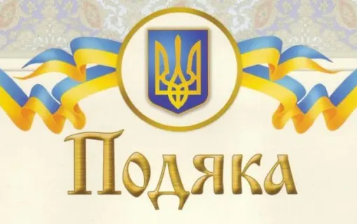 Подяка за підтримку ЗСУ