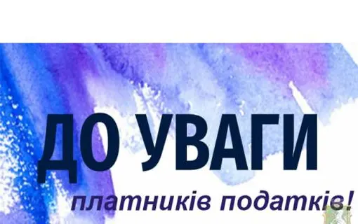 ДО УВАГИ ПЛАТНИКІВ ПОДАТКІВ