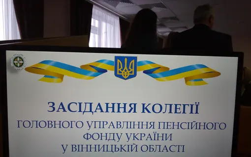 НА БАЗІ ЯКУШИНЕЦЬКОГО ЦНАПу ПРОВЕЛИ ВИЇЗНЕ ЗАСІДАННЯ КОЛЕГІЇ ГОЛОВНОГО УПРАВЛІННЯ ПЕНСІЙНОГО ФОНДУ УКРАЇНИ У ВІННИЦЬКІЙ ОБЛАСТІ