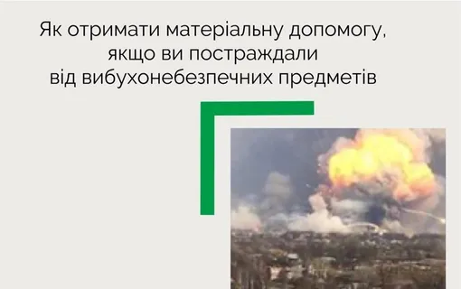 Особи, які постраждали від вибухонебезпечних предметів, мають можливість отримати одноразову компенсацію та щорічну допомогу на оздоровлення