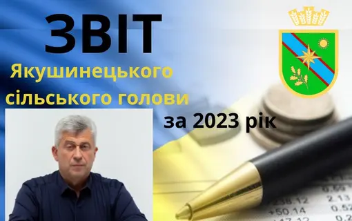 Звіт Якушинецького сільського голови Василя Романюка за 2023 рік