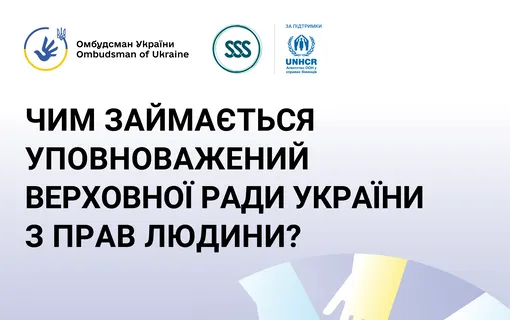 ЧИМ ЗАЙМАЄТЬСЯ УПОВНОВАЖЕНИЙ ВЕРХОВНОЇ РАДИ УКРАЇНИ З ПРАВ ЛЮДИНИ?