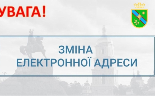 Змінено електронні адреси Якушинецької сільської ради та її виконавчих органів