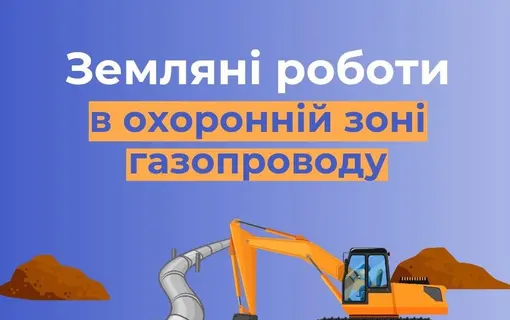 Дотримуйтесь порядку проведення робіт в межах охоронних зон газорозподільних мереж