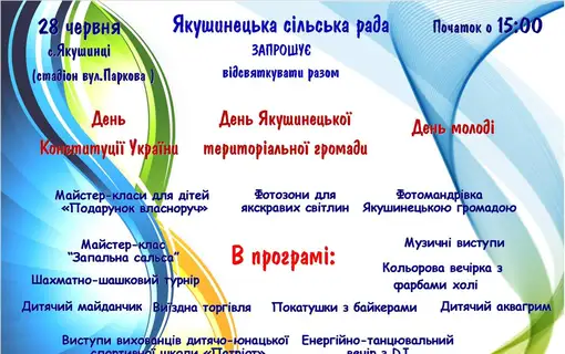 ЗАПРОШЕННЯ НА СВЯТКУВАННЯ ДНЯ КОНСТИТУЦІЇ УКРАЇНИ, ДНЯ ЯКУШИНЕЦЬКОЇ ТГ, ДНЯ МОЛОДІ (ЮВІЛЕЙНА, 5-ТА РІЧНИЦЯ ЗАПРОВАДЖЕННЯ ДНЯ ЯКУШИНЕЦЬКОЇ ГРОМАДИ!)