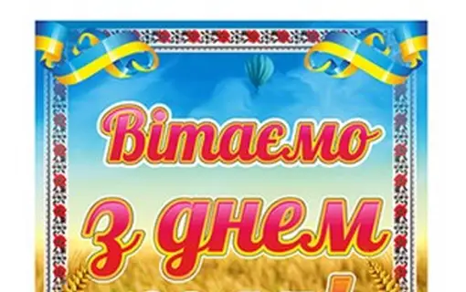 ПРИВІТАННЯ ЯКУШИНЕЦЬКОГО СІЛЬСЬКОГО ГОЛОВИ ВАСИЛЯ РОМАНЮКА З ДНЕМ СЕЛА ЯКУШИНЦІ