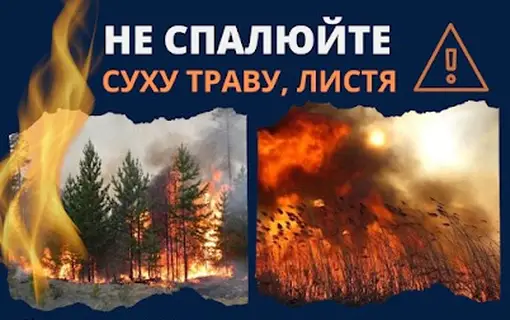 Ніколи не підпалюйте суху траву