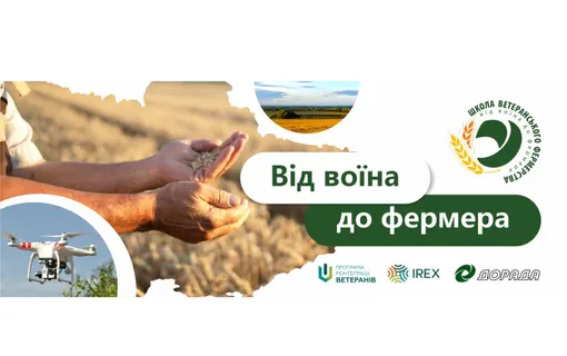 «Основи сімейного фермерства і кооперації для ветеранів та ветеранок»