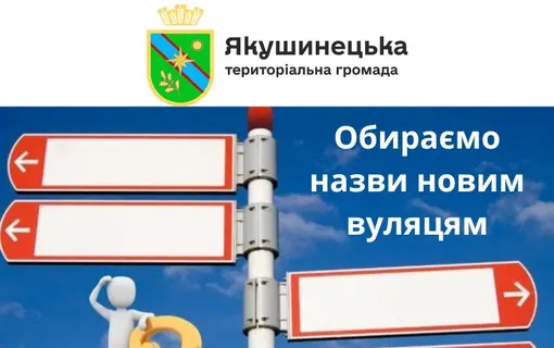 Обираємо назви нових вулиць у Якушинецькій громаді