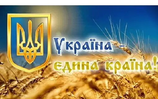 Із Днем Соборності!