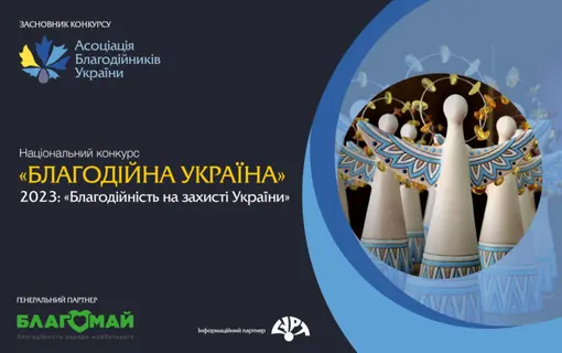 Прийом заявок на Національний конкурс «Благодійна Україна-2023»