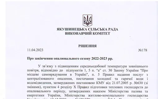 Про закінчення опалювального сезону 2022-2023