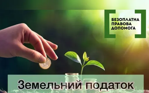 Інформація щодо сплати земельного податку