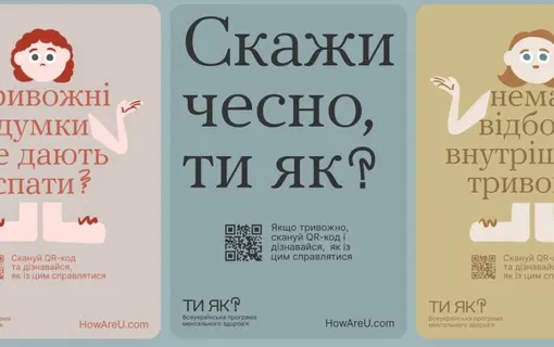 Всеукраїнська програма ментального здоров’я «Ти як?», за ініціативою першої леді Олени Зеленської