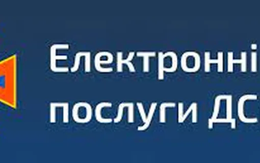 Портал електронних послуг ДСНС України відновив свою роботу!