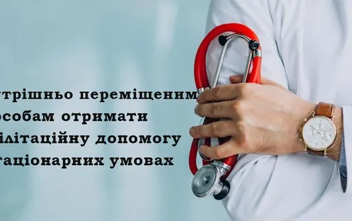 Як внутрішньо переміщеним особам отримати реабілітаційну допомогу в стаціонарних умовах