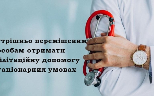 Як внутрішньо переміщеним особам отримати реабілітаційну допомогу в стаціонарних умовах