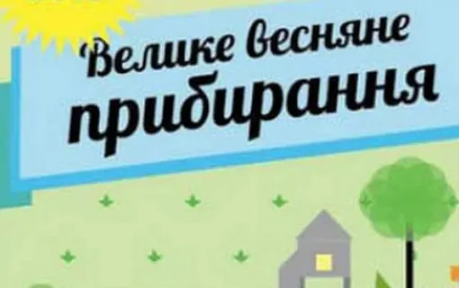 Давайте разом наведемо лад у громаді, а ЗСУ викинуть сміття з території  України