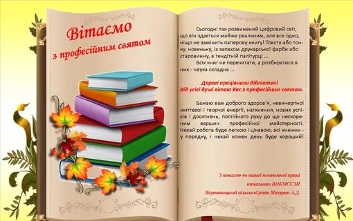 ВІТАННЯ ПРАЦІВНИКІВ БІБЛІОТЕК ІЗ ПРОФЕСІЙНИМ СВЯТОМ