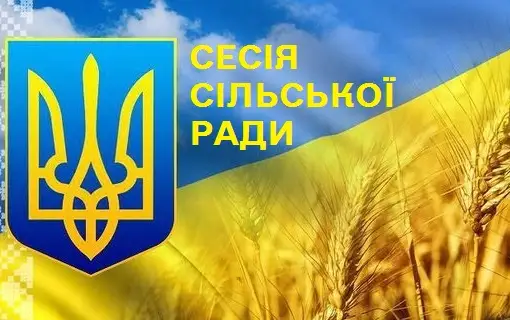 УВАГА! ВІДБУДЕТЬСЯ СЕСІЯ