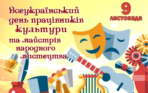 Всеукраїнський День працівників культури та майстрів народного мистецтва