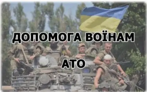 ОГОЛОШЕНО АКЦІЮ З ПІДТРИМКИ ВОЇНІВ ООС