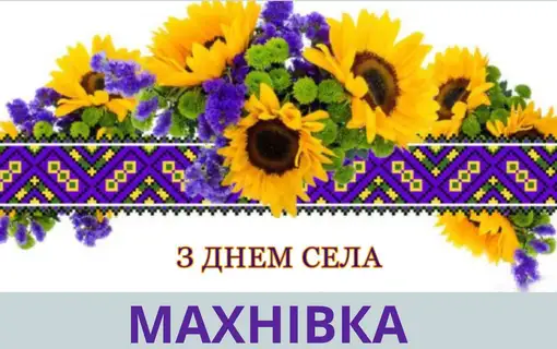 Вітання Василя РОМАНЮКА із Днем села - МАХНІВКА!