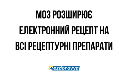 Ліки – за призначенням лікаря. МОЗ розширює використання електронного рецепта на всі рецептурні препарати