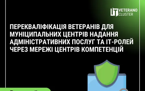 Перекваліфікація ветеранів