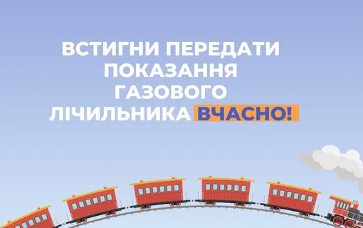 Передайте показання газових лічильників до 5 серпня