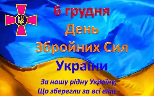 Привітання з Днем Збройних Сил України!