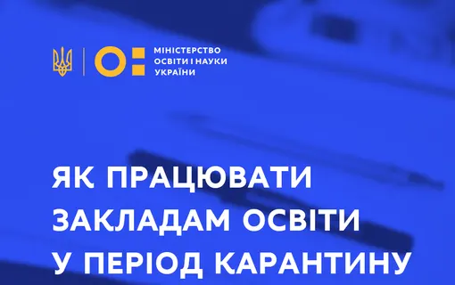 Щодо роботи закладів освіти в період карантину