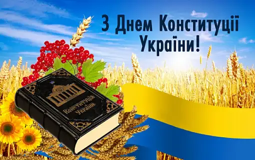 Привітання з нагоди державного свята – Дня Конституції України і Дня Якушинецької ТГ!