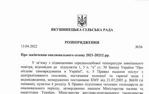 Про закінчення опалювального сезону 2021-2022