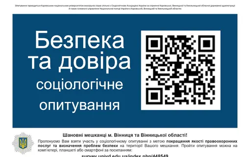 Соціологічне опитування "Безпека та Довіра"