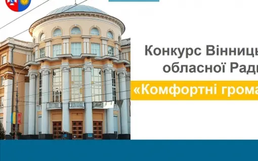 Увага! Старт конкурсу «Комфортні громади» на 2021-2022 роки.