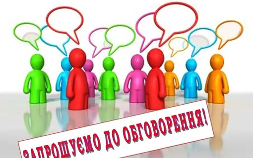 УВАГА! ГРОМАДСЬКЕ ОБГОВОРЕННЯ РЕОРГАНІЗАЦІЇ КОМУНАЛЬНОГО ЗАКЛАДУ