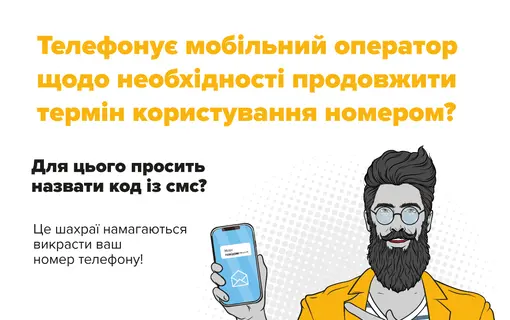 Як шахраї можуть викрасти номер телефону в його власника та чим це загрожує