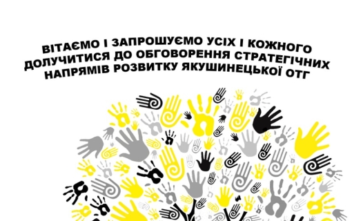 УВАГА! ГРОМАДСЬКЕ ОБГОВОРЕННЯ СТРАТЕГІЧНИХ НАПРЯМКІВ РОЗВИТКУ ЯКУШИНЕЦЬКОЇ ОТГ.