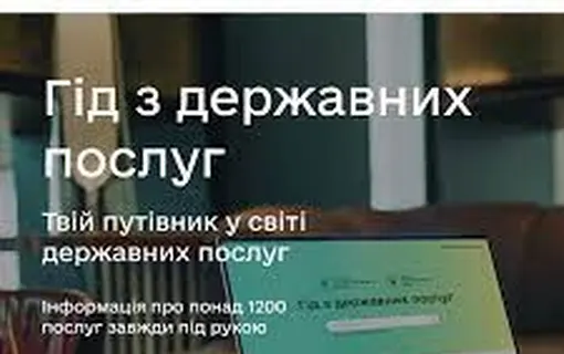 Щодо інформування про можливості Гіда з державних послуг