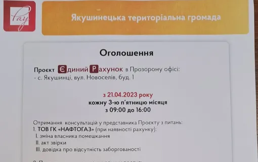 Проєкт Єдиний рахунок в Якушинцях кожну 3-ю п'ятницю місяця