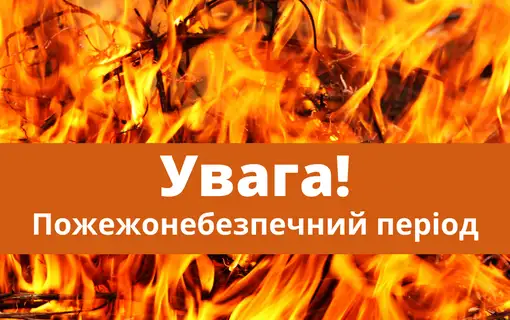 Увага - пожежонебезпечний період