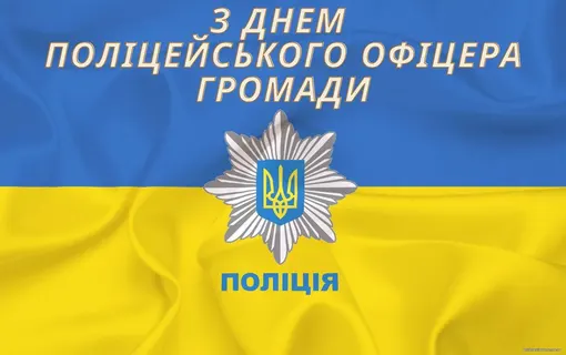 28 травня в Україні відзначали День поліцейського офіцера громади.